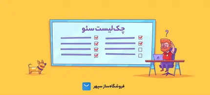 شش چک لیست مهم برای سئو وب سایت